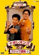 ナポレオンズのマジック講座１　ホーム編