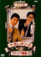 ナポレオンズのマジック講座２　オフィス編