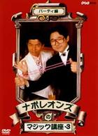 ナポレオンズのマジック講座３　パーティ編