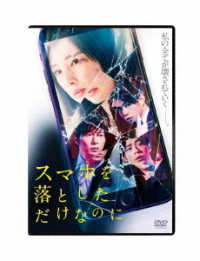 スマホを落としただけなのに　ＤＶＤ