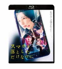 スマホを落としただけなのに　Ｂｌｕ－ｒａｙ Ｂｌｕ－ｒａｙ　Ｄｉｓｃ