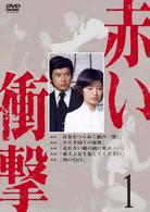 赤い衝撃　１