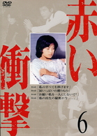 赤い衝撃　６