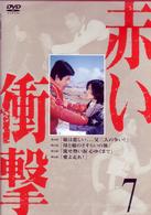 赤い衝撃　７
