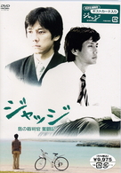 ジャッジ　島の裁判官　奮闘記　ＤＶＤ－ＢＯＸ