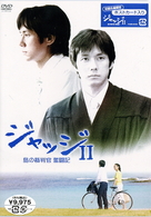 ジャッジⅡ　島の裁判官　奮闘記　ＤＶＤ－ＢＯＸ