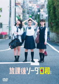 放課後ソーダ日和　特別版　ＤＶＤ