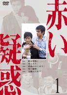 赤い疑惑　１