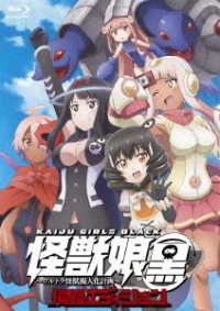 怪獣娘（黒）～ウルトラ怪獣擬人化計画～侵略エディション Ｂｌｕ－ｒａｙ　Ｄｉｓｃ