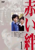 赤い絆　１
