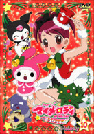 おねがいマイメロディきららっ☆　Ｍｅｌｏｄｙ１０