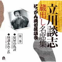 立川談志／立川談志　蔵出し名席集　にっかん飛切落語会　第一巻「宿屋の仇討」「怪談あれこれ」