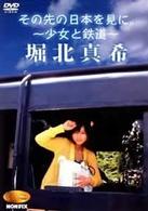 「その先の日本を見に。～少女と鉄道～」堀北真希