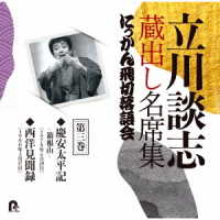 立川談志／立川談志　蔵出し名席集　にっかん飛切落語会　第三巻「慶安太平記－箱根山－」「西洋見聞録」
