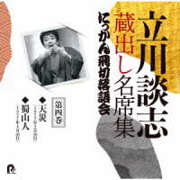 立川談志／立川談志　蔵出し名席集　にっかん飛切落語会　第四巻「天災」「蜀山人」