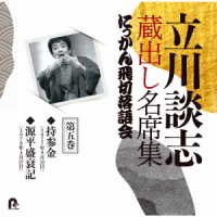 立川談志／立川談志　蔵出し名席集　にっかん飛切落語会　第五巻「持参金」「源平盛衰記」