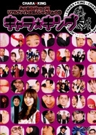 キャラ☆キング　あの春日がトゥース！リアルファイトは悩んじゃうなぁの巻
