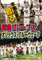 不滅の歴史　甦る！阪急ブレーブス～オリックス・ブルーウェーブ