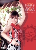 伊藤綾子　ＳＯＬ　～灼熱のフラメンコ～