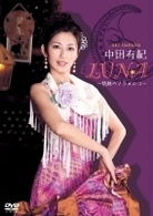 中田有紀　ＬＵＮＡ　～情熱のフラメンコ～