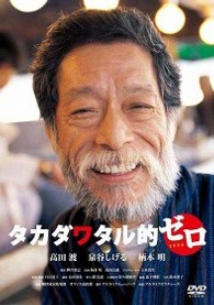 タカダワタル的ゼロ　プラス