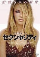 セクシャリティ