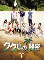クク島の秘密　ＤＶＤ　ＢＯＸ　Ⅰ