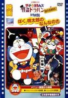 映画ドラえもん　ぼく桃太郎のなんなのさ／ザ・ドラえもんズ　怪盗ドラパン　謎の挑戦状！