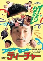 ファンキー・モンキー・ティーチャー