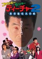 ファンキー・モンキー・ティーチャー２　東京進攻大作戦