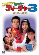 ファンキー・モンキー・ティーチャー３　康平の微笑