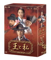 王と私　第二章　前編　ＤＶＤ－ＢＯＸ
