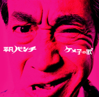 平凡パンチ／ケメ子の歌