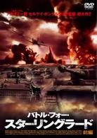 バトル・フォー・スターリングラード（前編）
