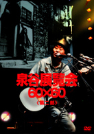 泉谷しげる／泉谷博覧会　６０×６０　＜第二部＞