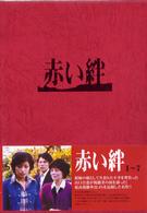 赤い絆　ＤＶＤ　ＢＯＸ