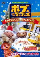 ボブとはたらくブーブーズ　クリスマス・トゥ・リメンバー