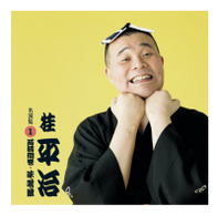 桂平治／桂平治　名演集１　蒟蒻問答／味噌蔵