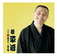 桂平治／桂平治　名演集３　野ざらし／妾馬