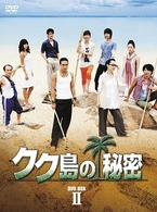 クク島の秘密　ＤＶＤ　ＢＯＸ　Ⅱ
