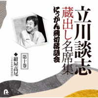 立川談志／立川談志　蔵出し名席集　にっかん飛切落語会　第十巻「紺屋高尾」