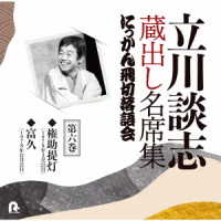 立川談志／立川談志　蔵出し名席集　にっかん飛切落語会　第六巻「権助提灯」「富久」