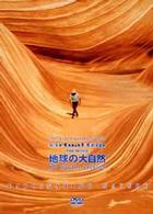 Ｖｉｒｔｕａｌ　Ｔｒｉｐ　ＴＨＥ　ＭＯＶＩＥ　地球の大自然　ＦＡＳＣＩＮＡＴＩＮＧ　ＮＡＴＵＲＥ（ハイビジョンネガテレシネ＆５．１ｃｈサラウンド・リニューアル版）