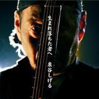 泉谷しげる／生まれ落ちた者へ／ＢＩＧ　ＢＯＹ！！