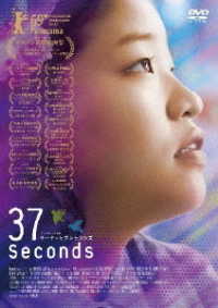 ３７セカンズ　ＤＶＤ
