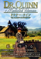 ドクター・クイン／大西部の女医物語　シーズン１　ＤＶＤ－ＢＯＸ