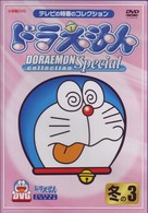 ドラえもんコレクションスペシャル　冬の３
