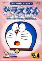 ドラえもんコレクションスペシャル　冬の４