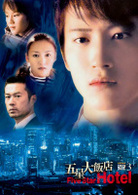 五星大飯店～Ｆｉｖｅ　Ｓｔａｒ　Ｈｏｔｅｌ～　ＤＶＤ－ＢＯＸ　３