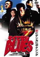 ろくでなしＢＬＵＥＳ
